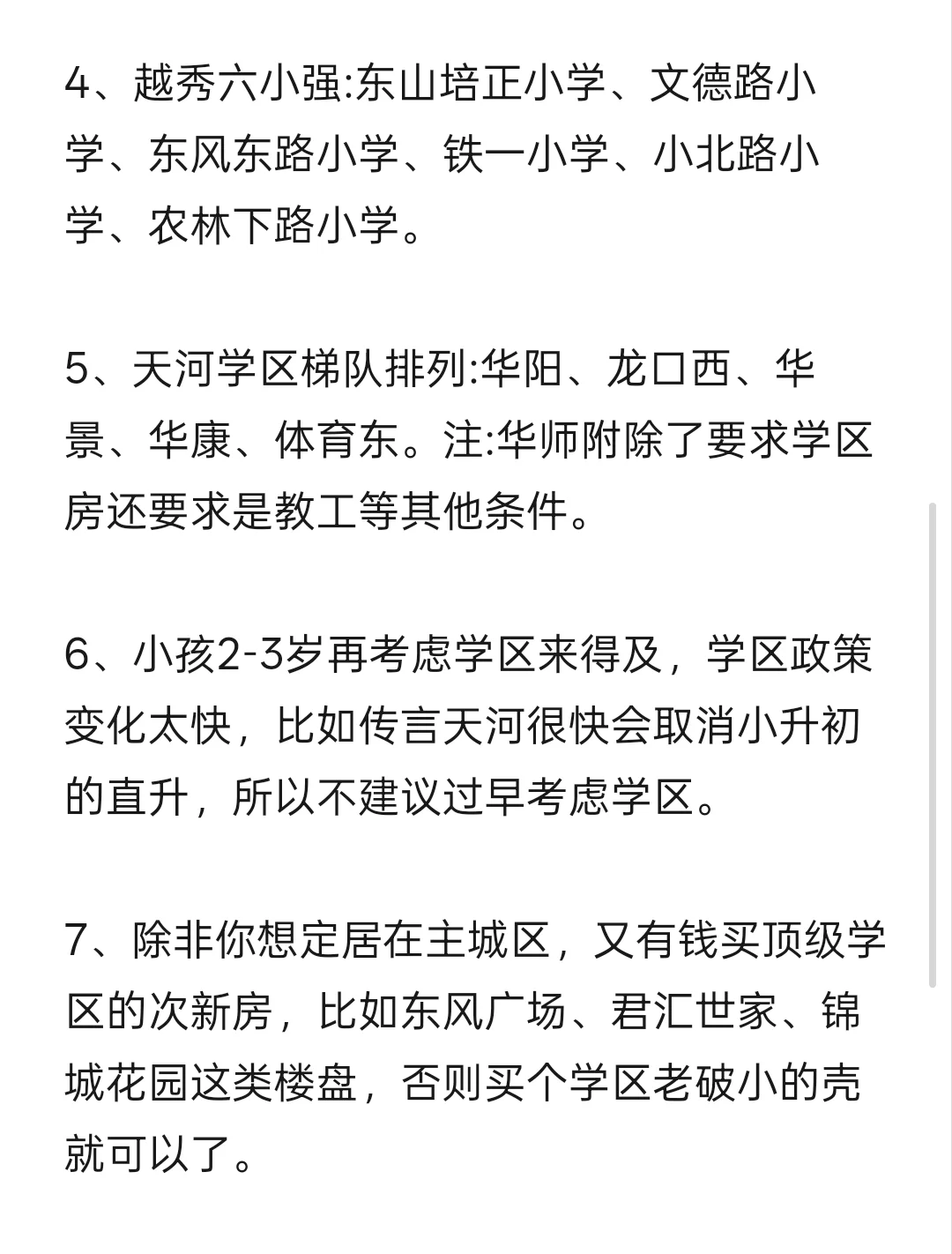 2025年学区房建议！