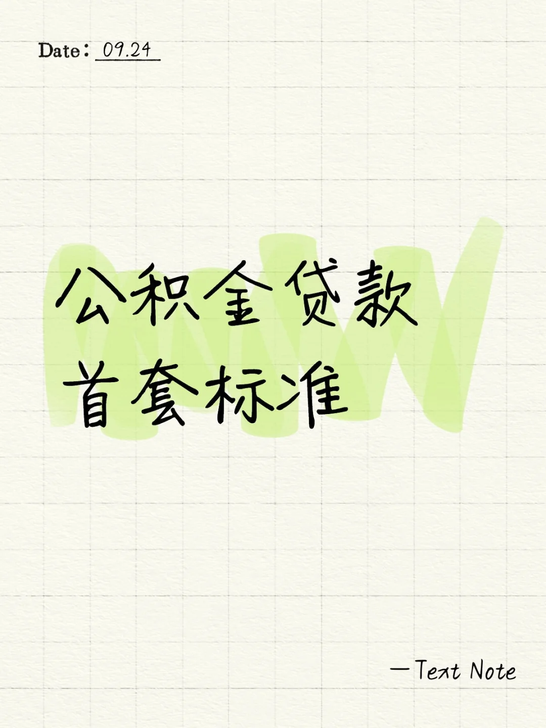 公积金贷款首套标准