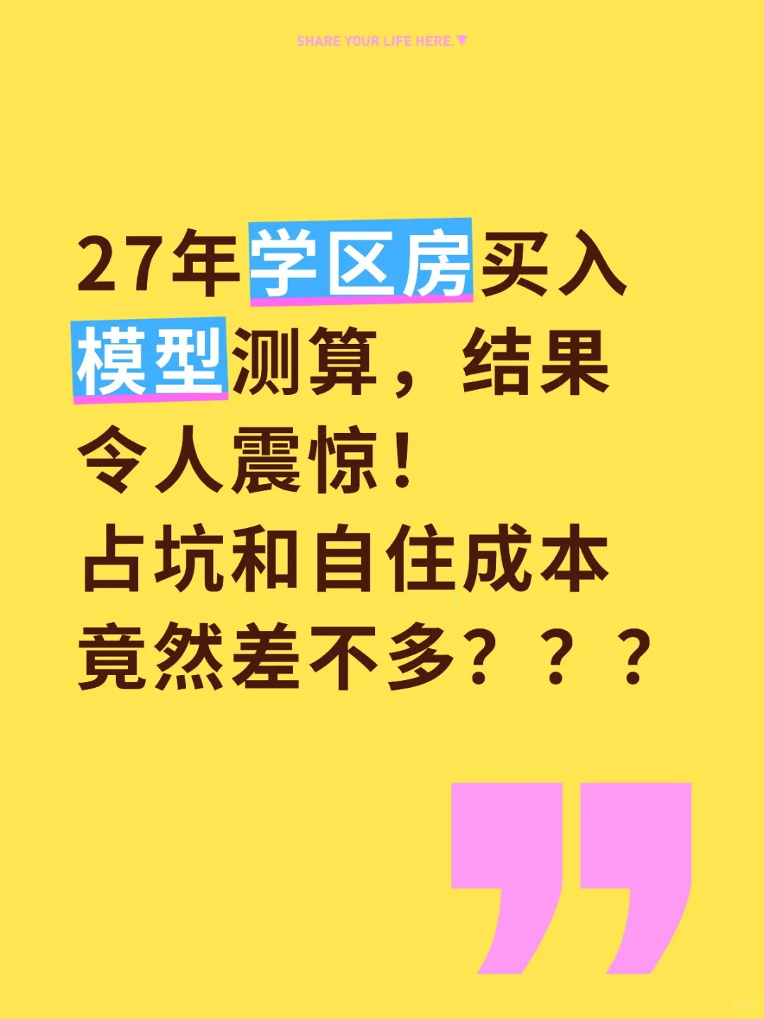 27年学区房模型测算，结果令人震惊！