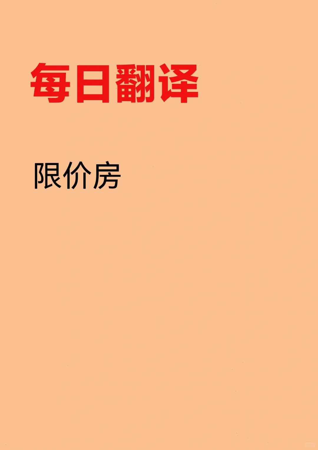 “限价房”怎么翻译？