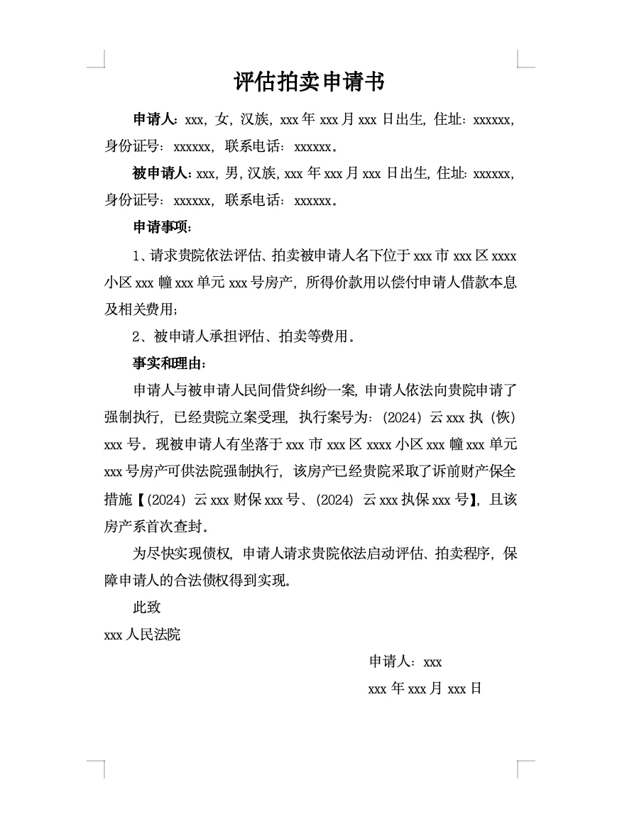 评估拍卖申请书通用范本（建议收藏）‼️