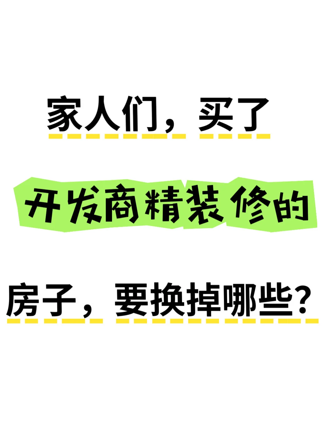 家人们，买了开发商精装修的房子，要换掉哪些