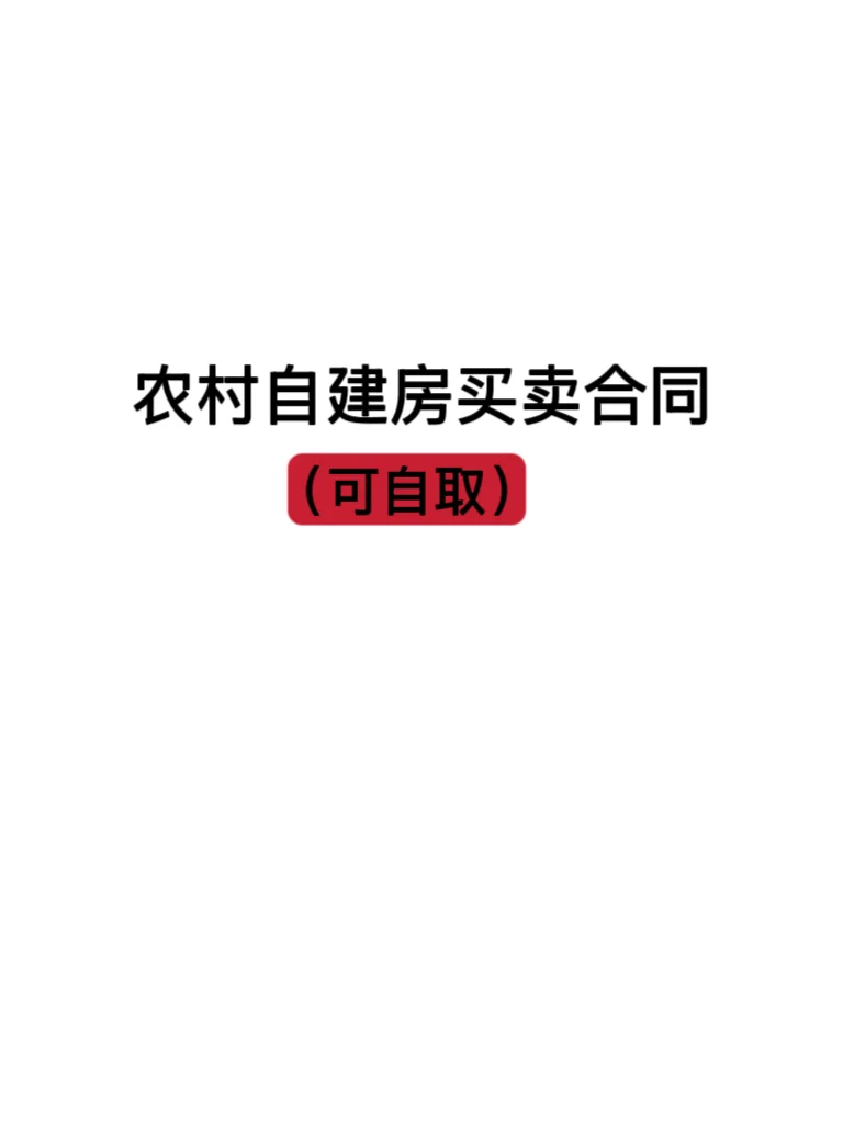 农村自建房买卖合同（可自取）