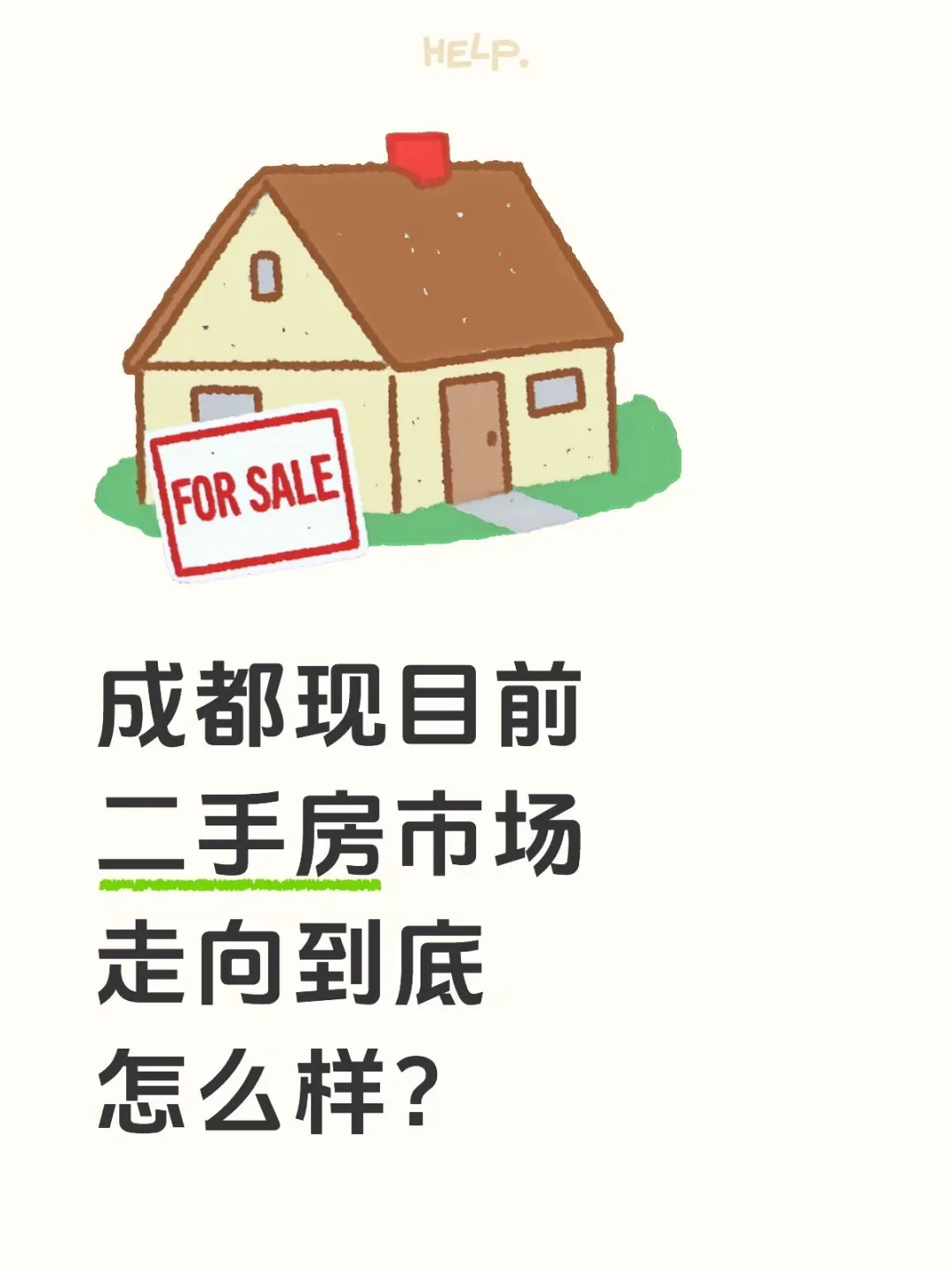 成都现目前二手房市场走向到底怎么样？