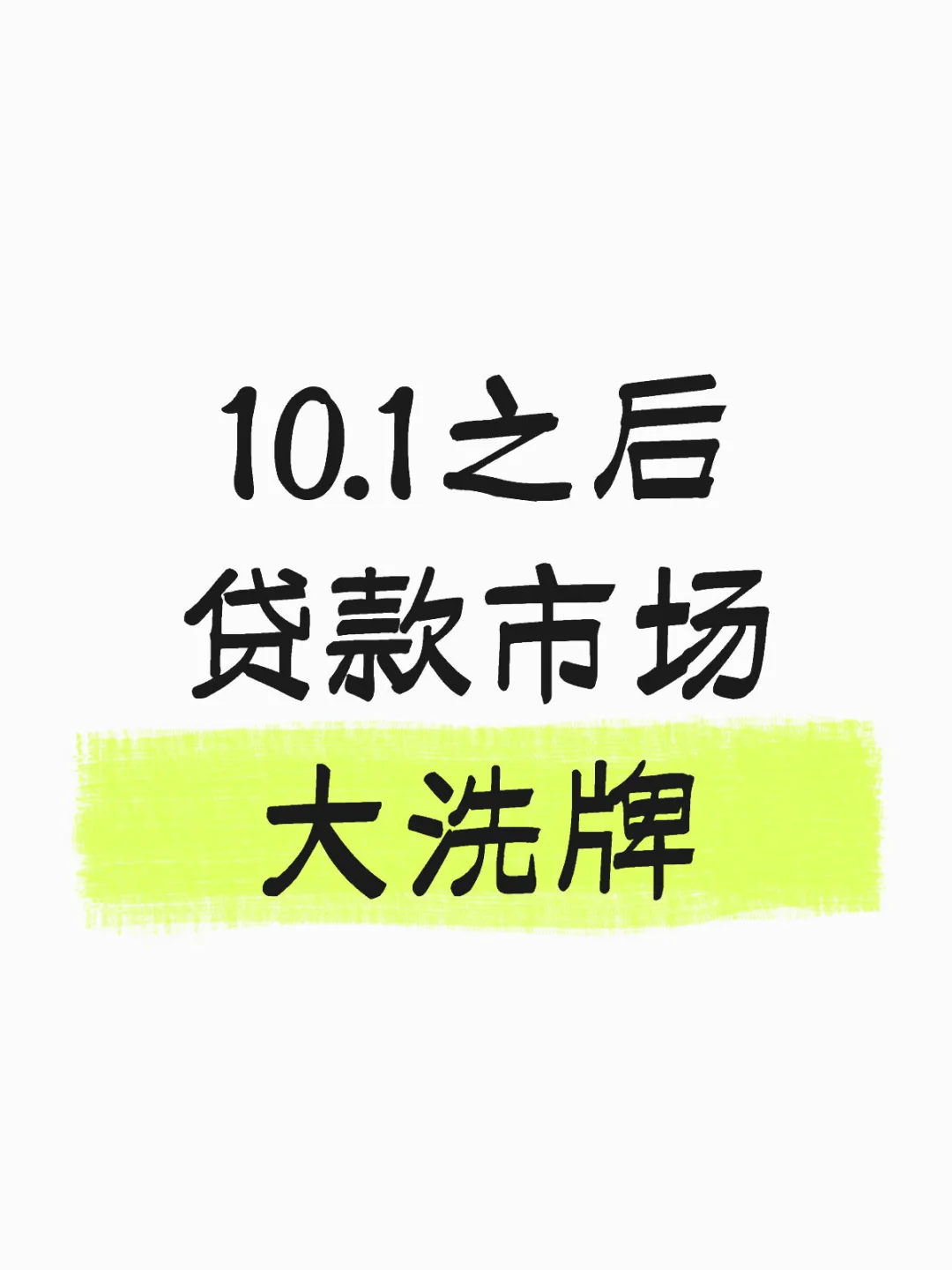 贷款市场大洗牌