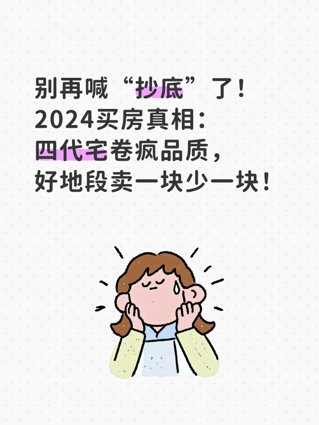 抄底？2025买房真相：四代宅卷疯你