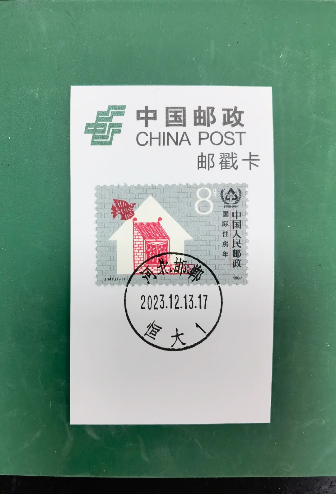 邮戳卡:恒大邮政所搭配足球、住房邮票