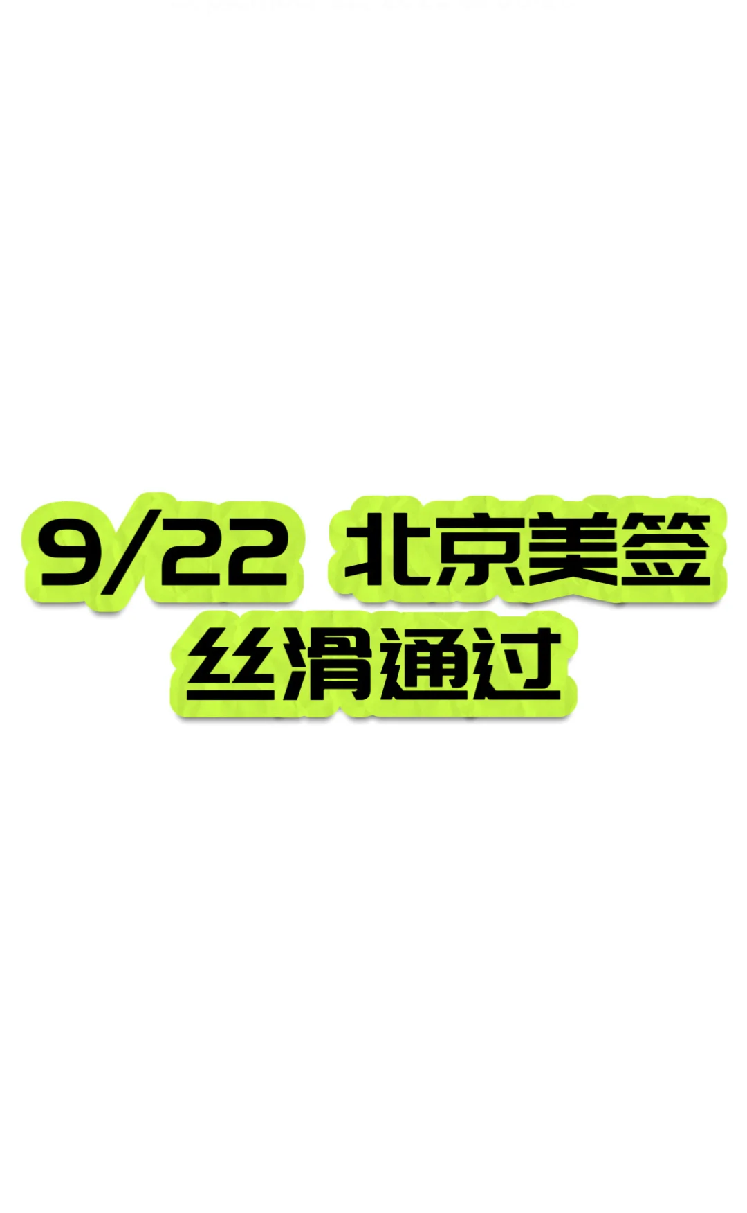 据说要么丝滑通过 要么丝滑被拒