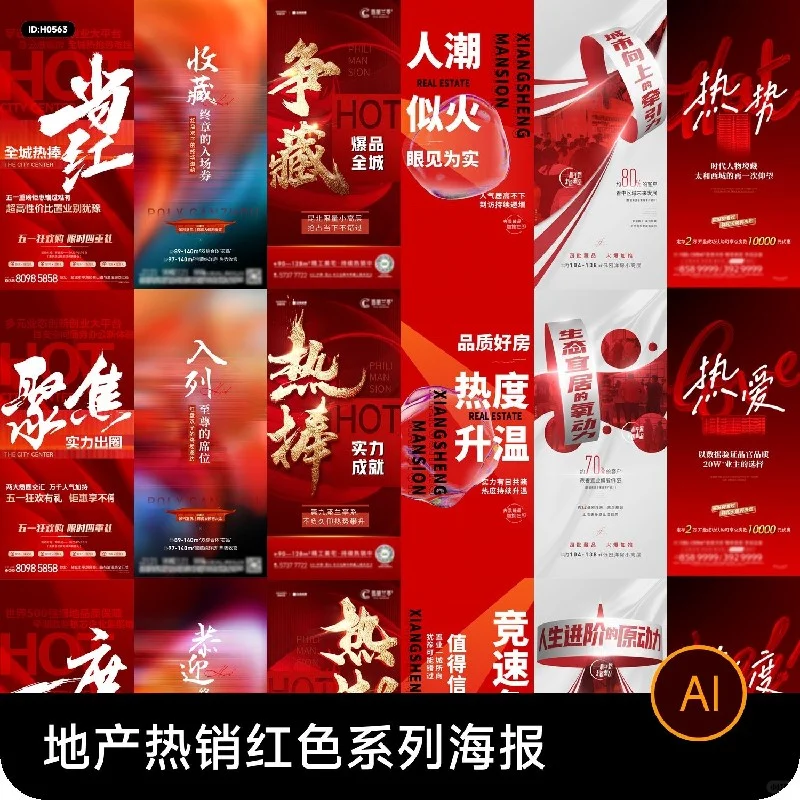 🔥楼王加推🔥开盘即售罄！这份红色系海报设计也太绝了吧！