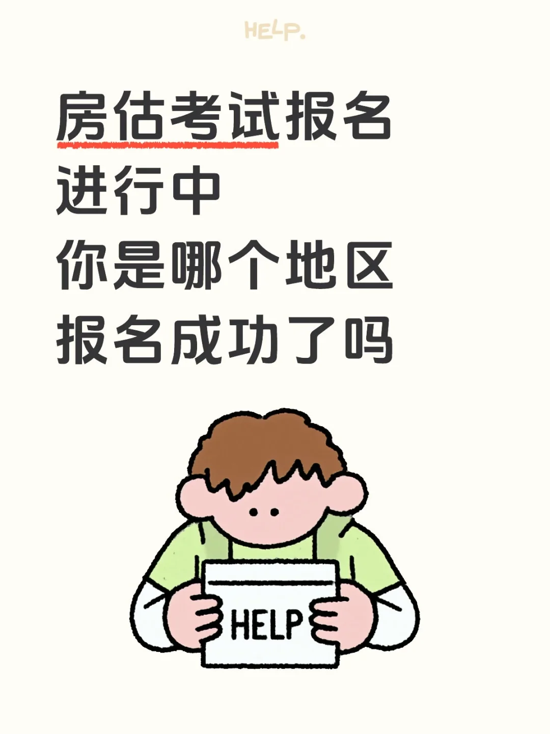 《房估考试报名ing！宝子们都报上了没～