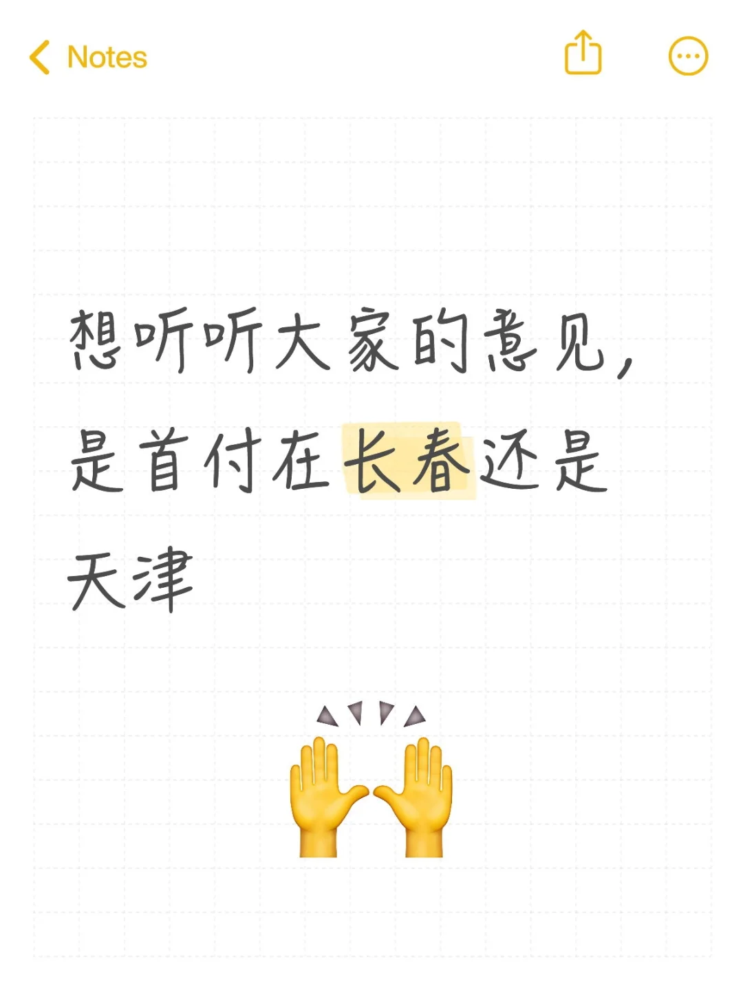 听劝，听听大家的意见