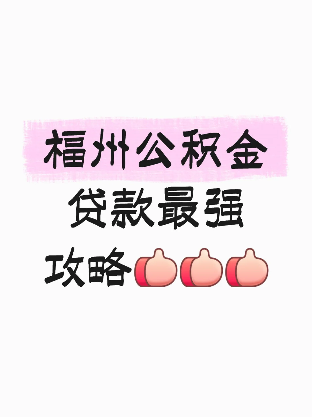 福州公积金贷款商转公组合贷最强版攻略