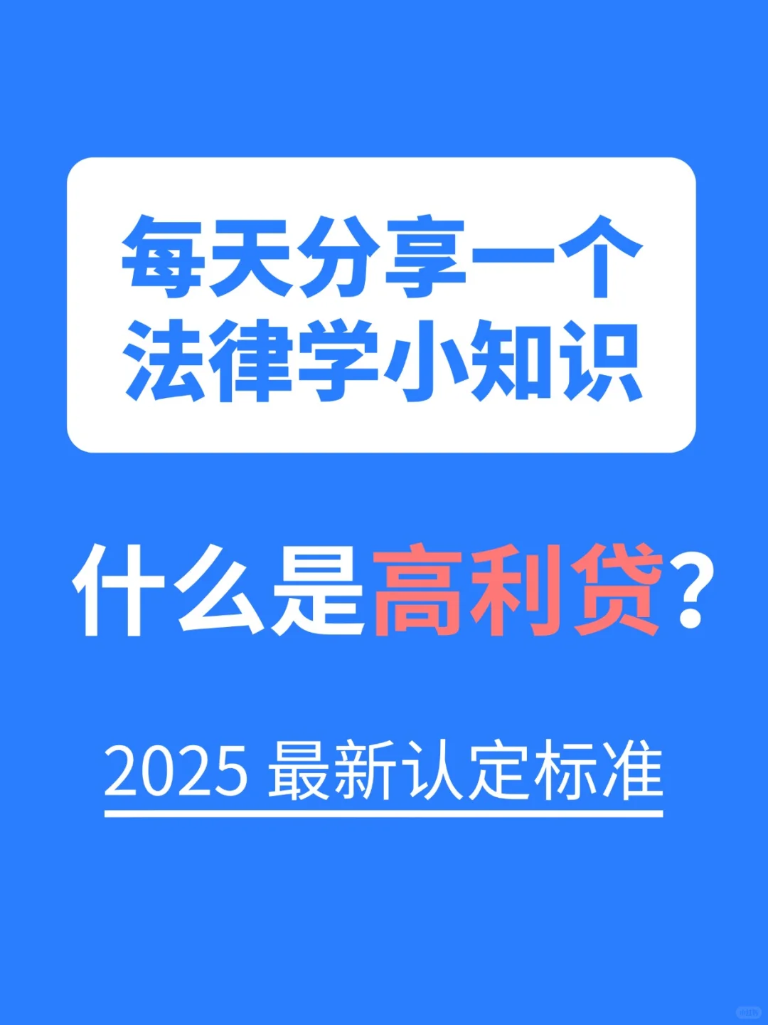 经济陷阱——高利贷！
