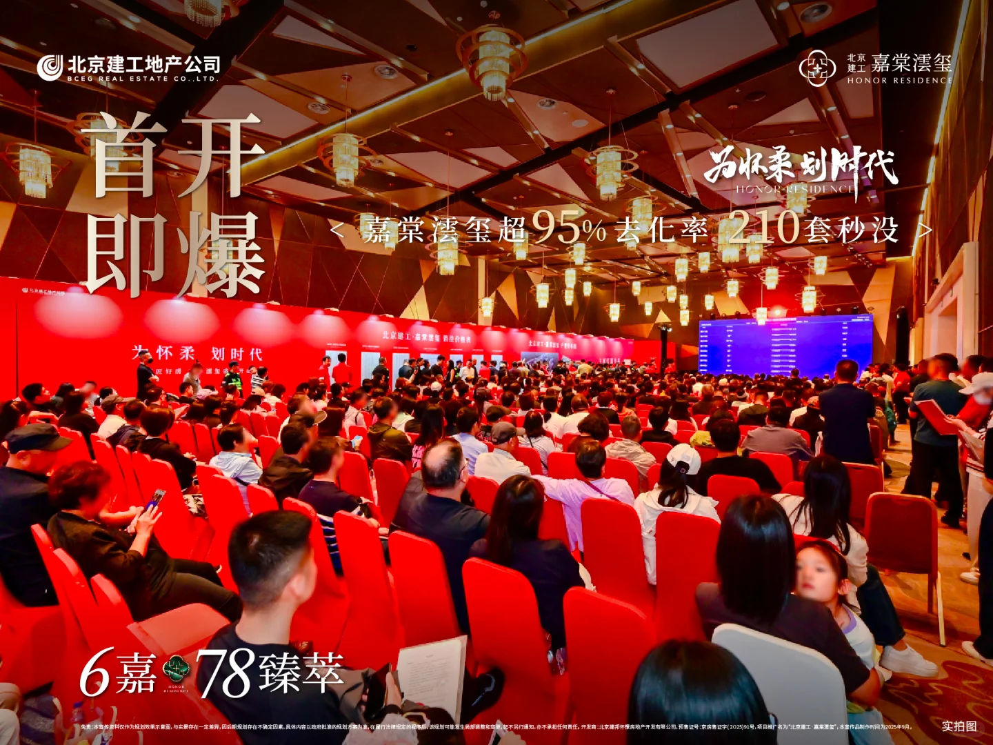 首开即爆，嘉棠澐玺约95%去化率，210套秒没