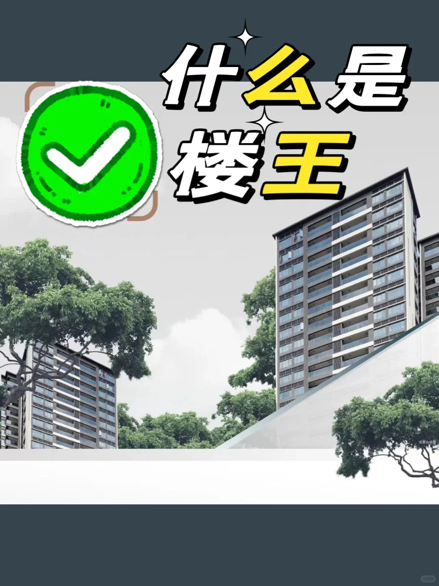 大家都在说的楼王👑是什么，你知道吗？