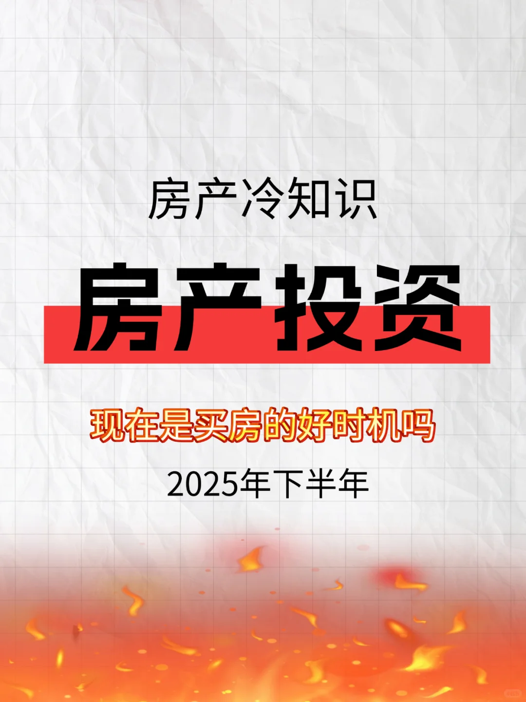 聊聊房产投资，现在是买房的好时机吗
