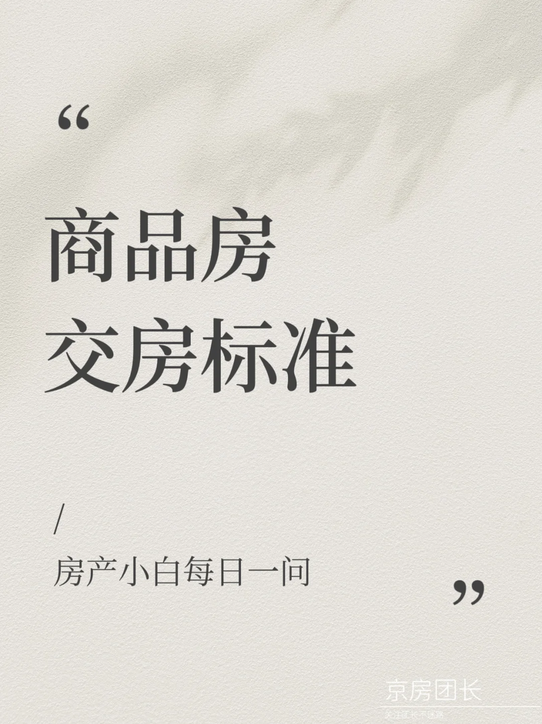 新建商品房交房标准大揭秘！
