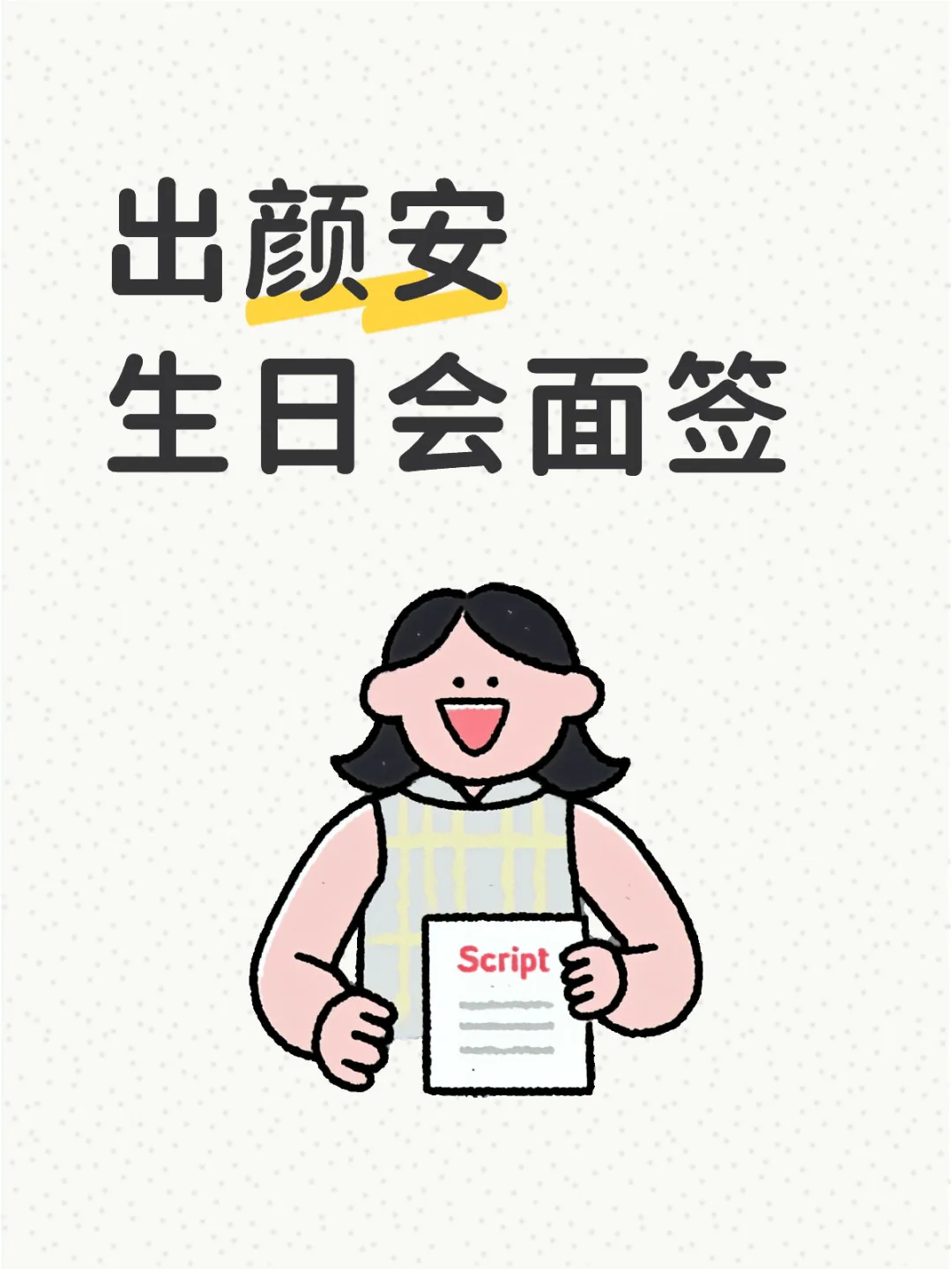 ➗颜安生日会面签