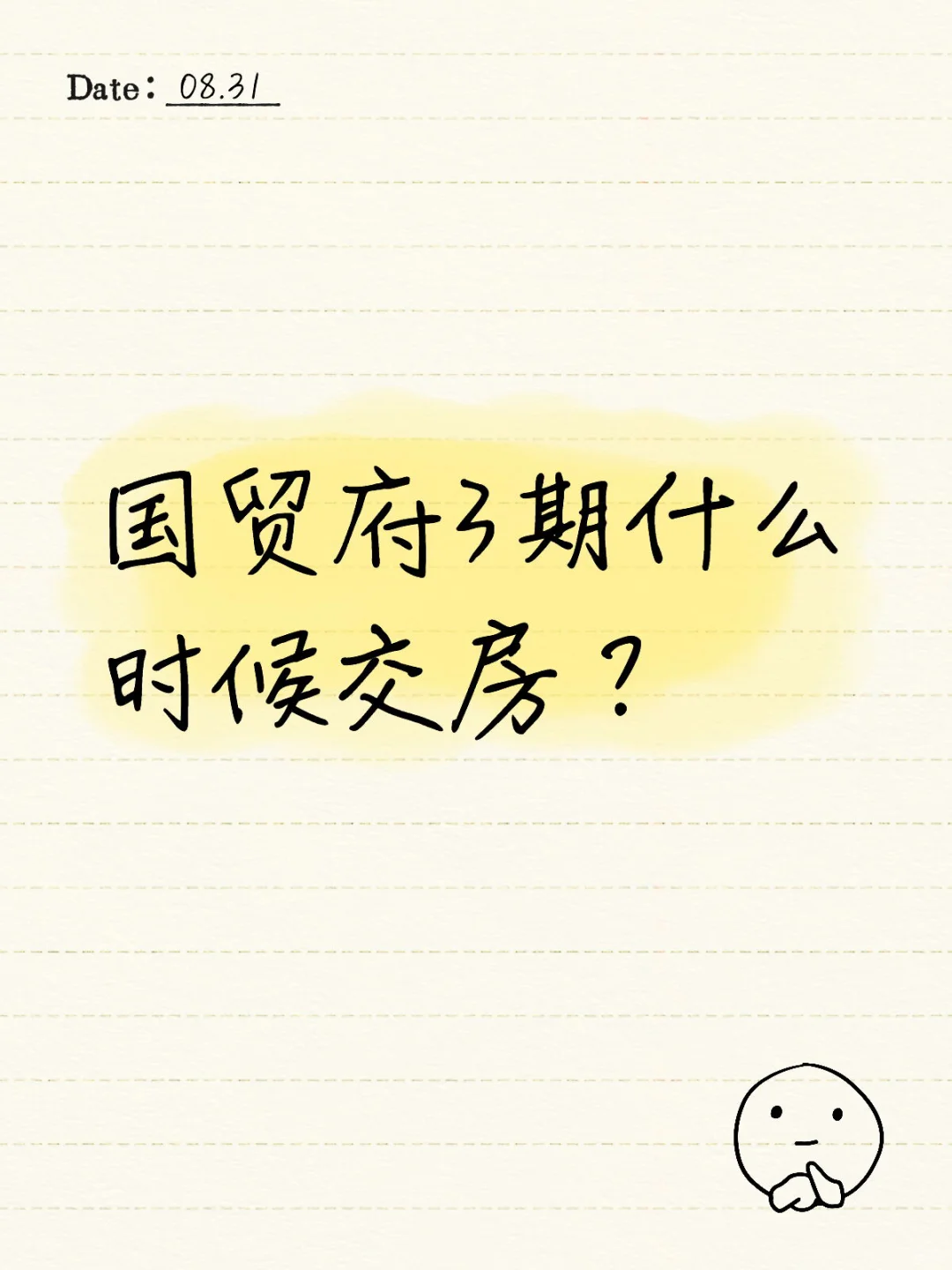 唐山国贸府3期什么时候交房？