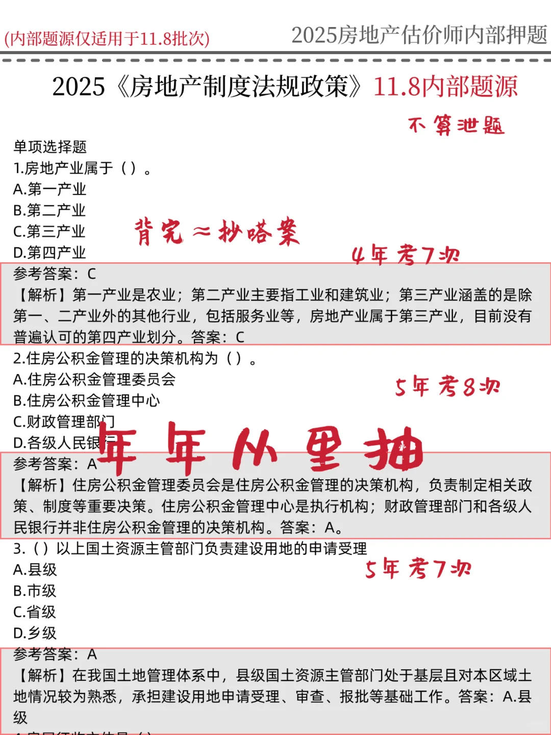 11.8房地产估价师，国庆放心玩😭就这200道
