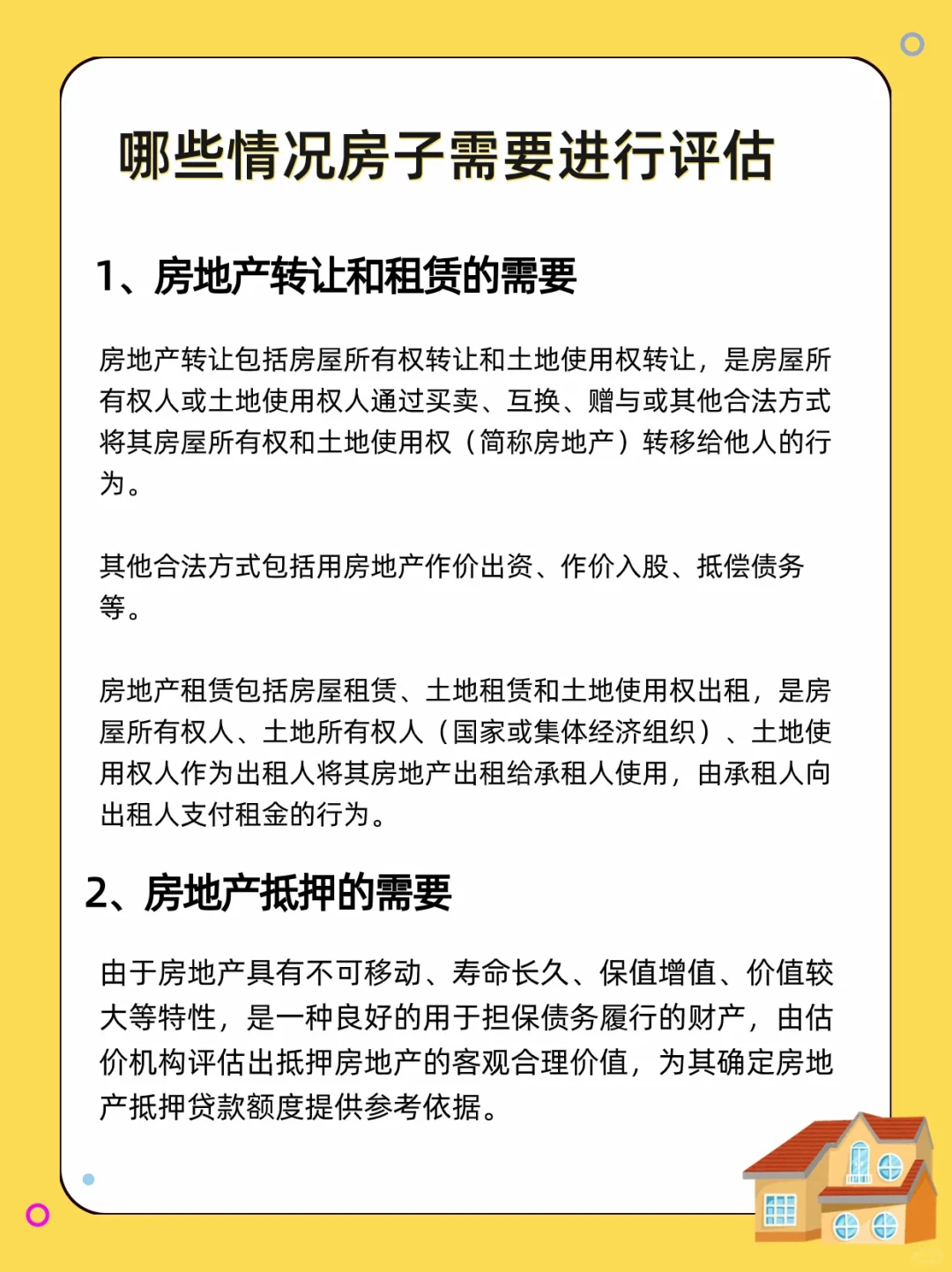 哪些情况下需要对房子进行评估