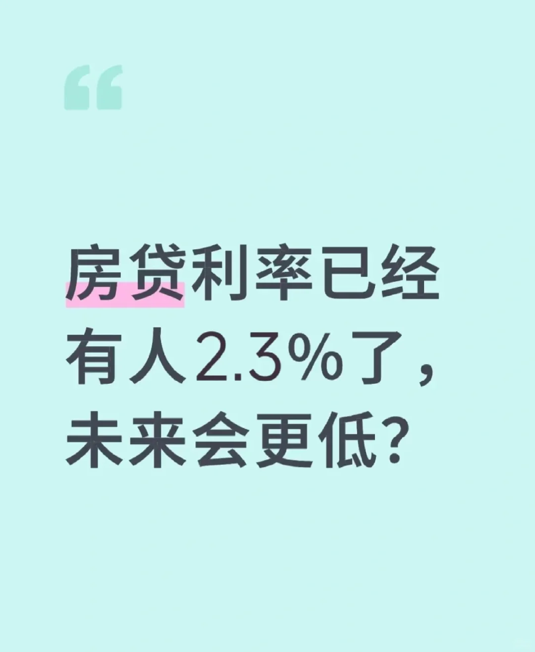 房贷利率降至2.375%！比公积金还要低？