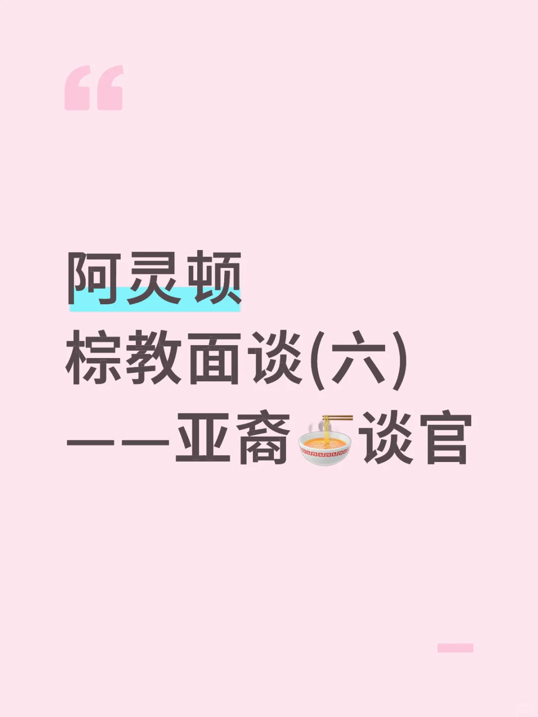 阿灵顿面谈（六）第一次遇到亚裔🍜官