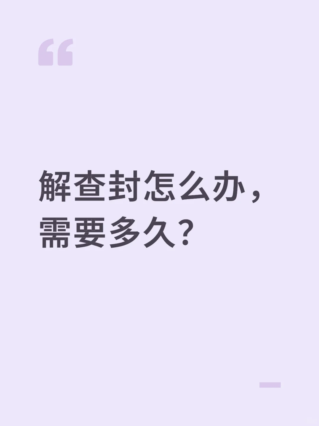 解查封怎么办，需要多久？