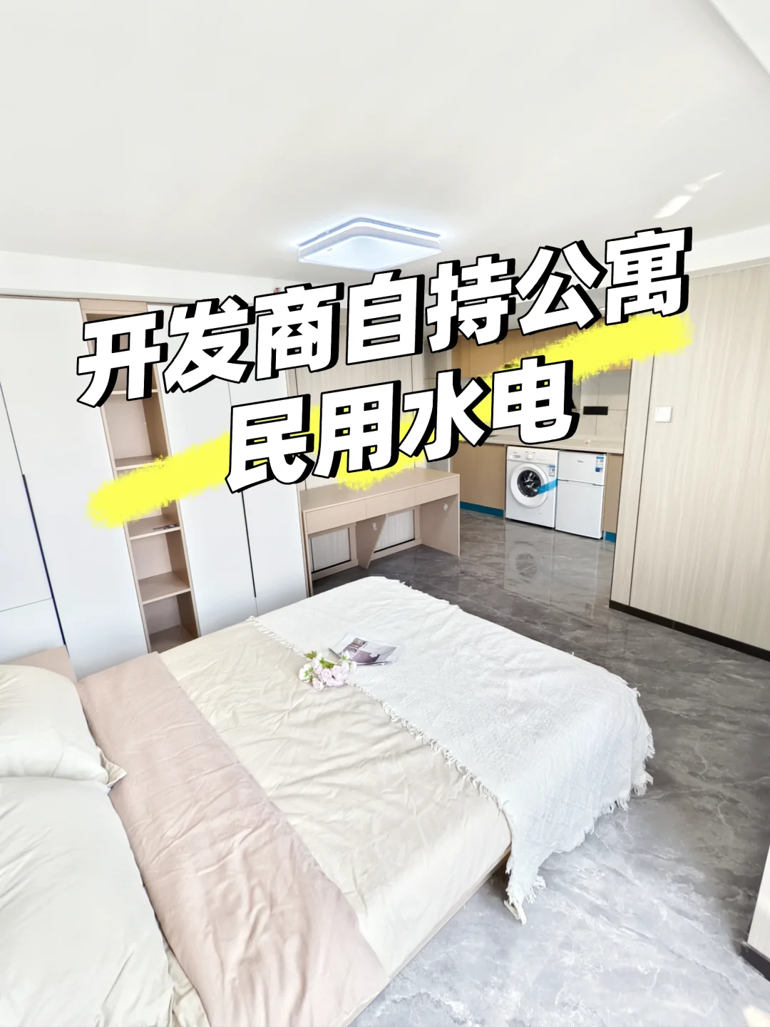 5号线地铁口 | 开发商自持精装公寓民用水电