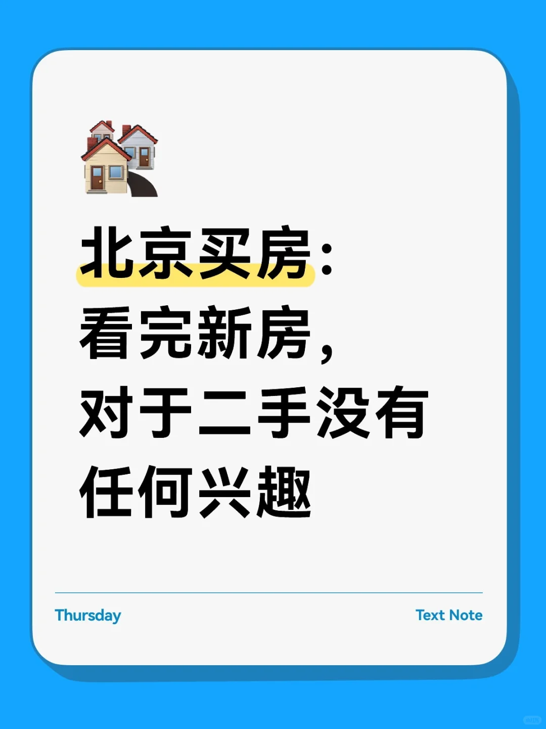 北京买房：看完新房，对于二手没有任何兴趣