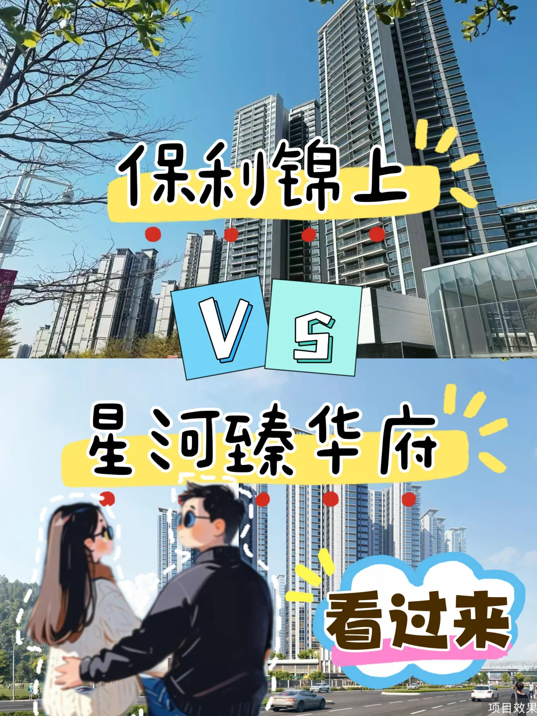 科学城现房和新规怎么选？