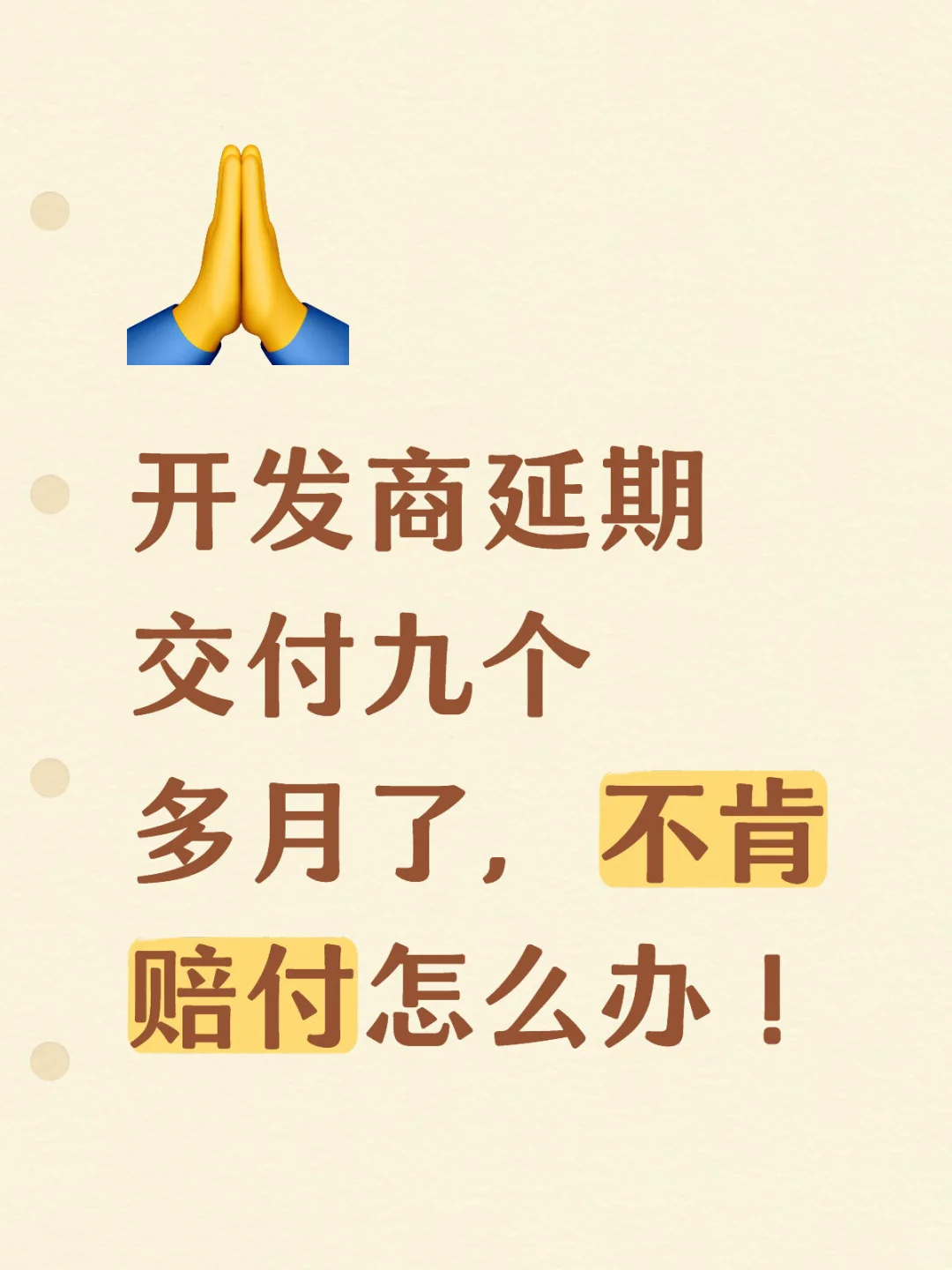 无良开发商不肯赔付