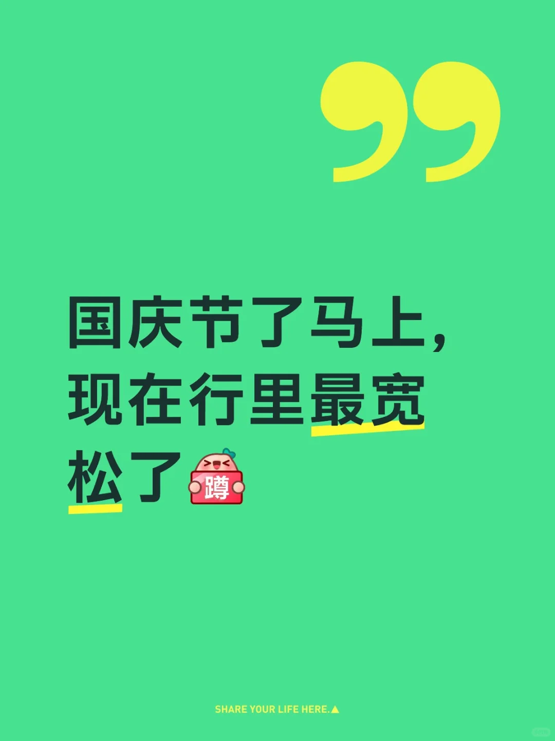 国庆节前行长说了最宽松了。