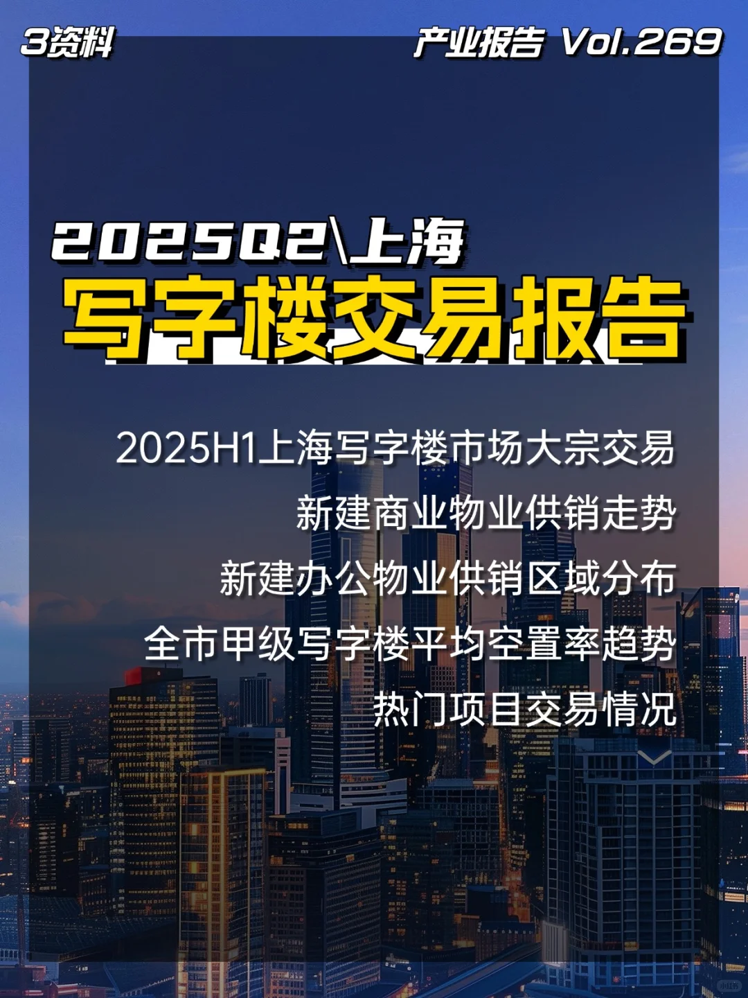 2025Q2上海写字楼交易报告\商办市场报告