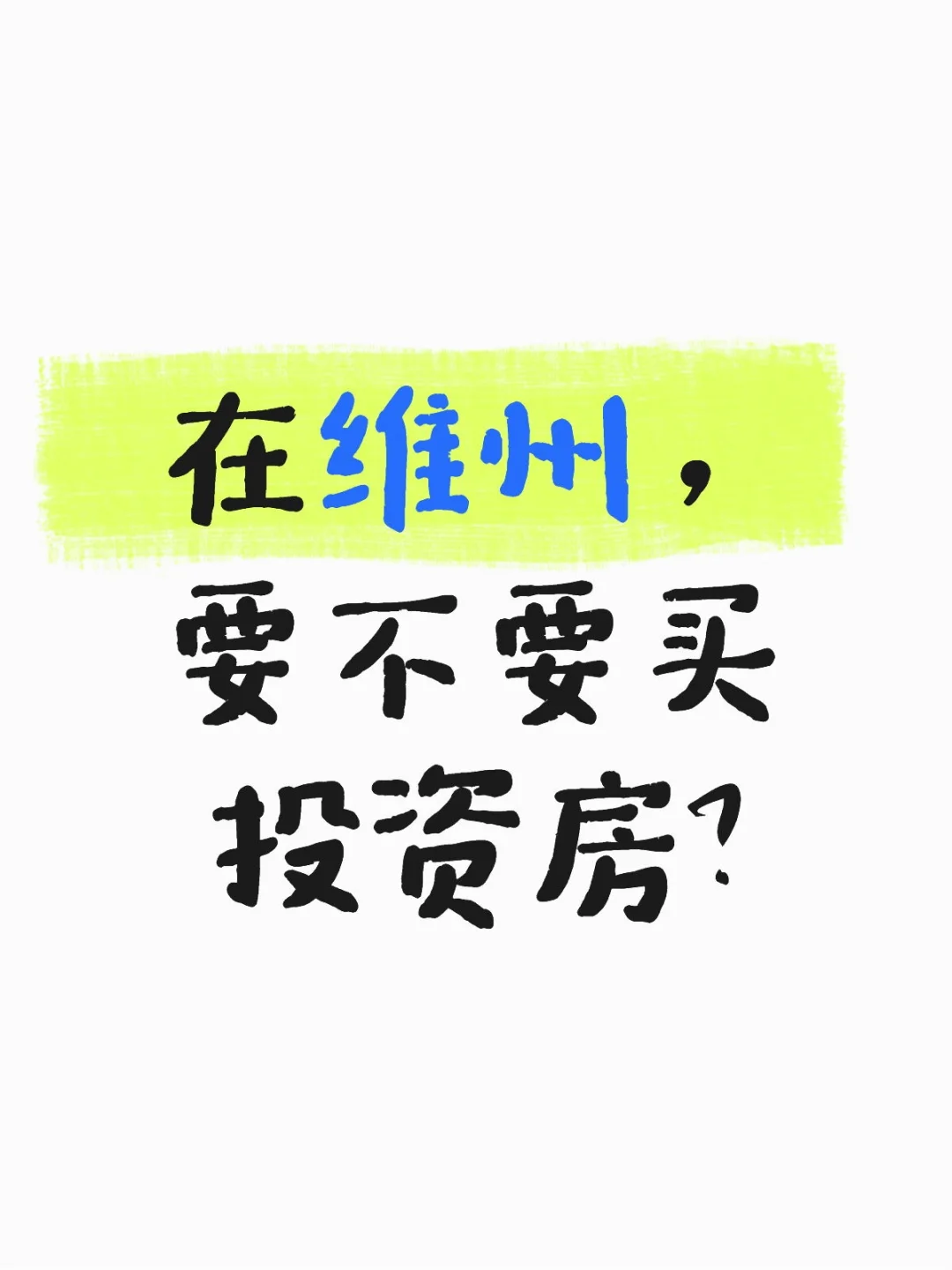 在维州，投资房值不值得买？