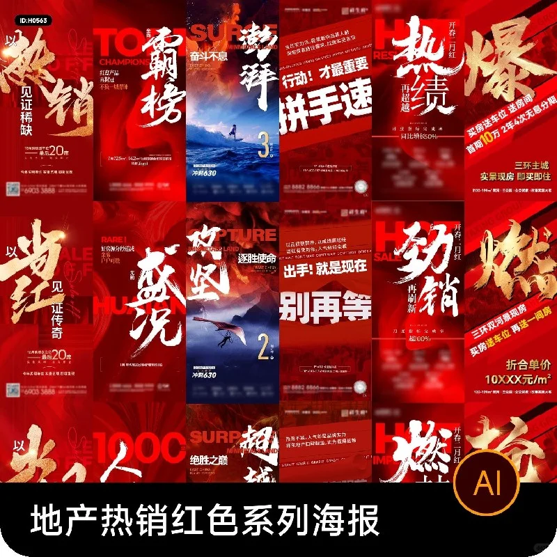 🔥楼王加推🔥开盘即售罄！这份红色系海报设计也太绝了吧！