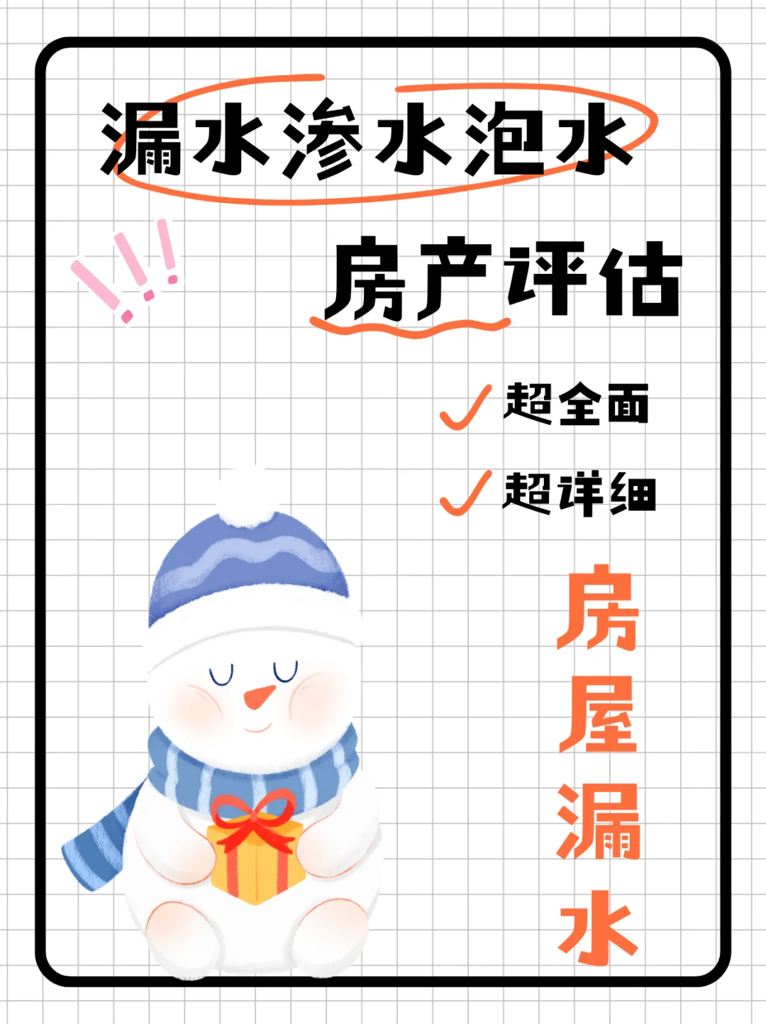 评估知识｜干货分享·房屋漏水鉴定评估💦