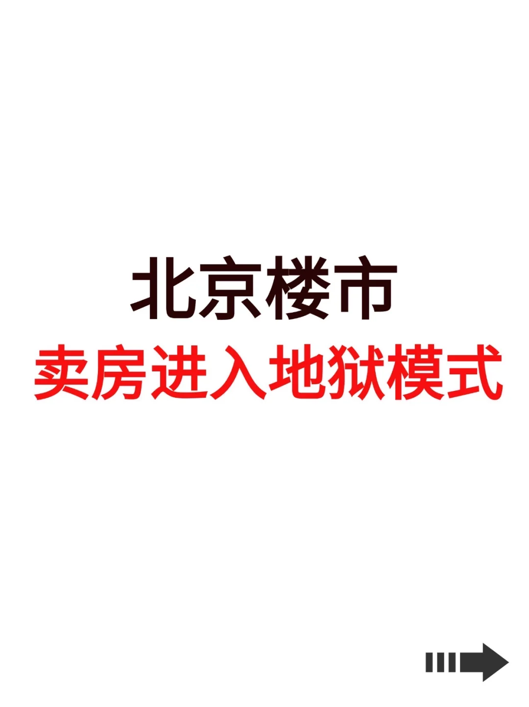 北京楼市，卖房进入地狱模式！