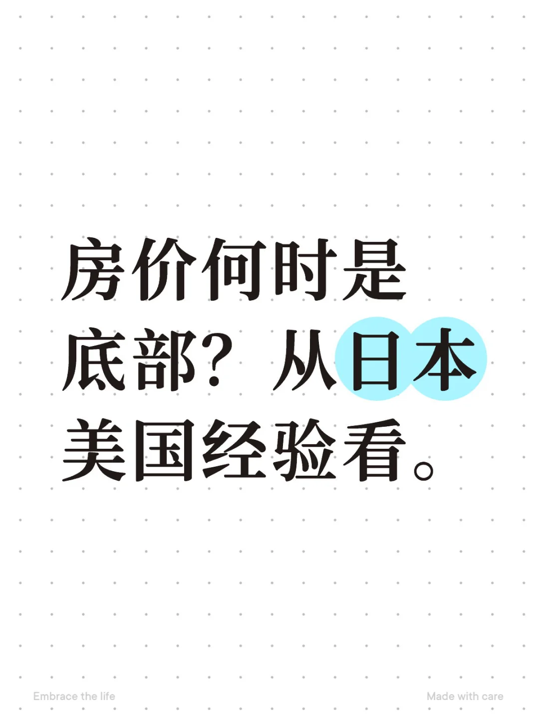房价何时是底部？从日本美国经验看。