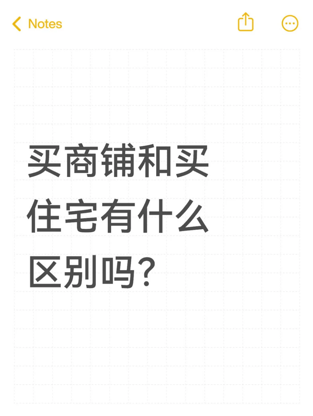 买商铺和买住宅有啥区别？