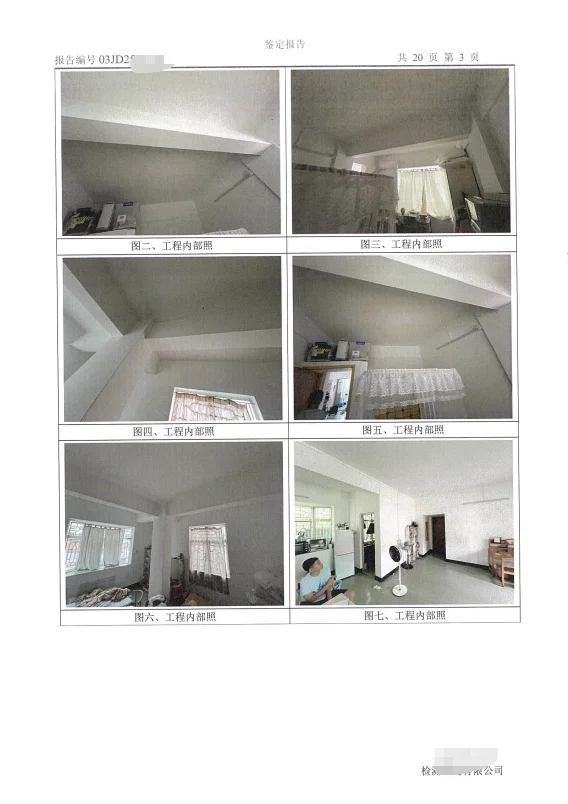 自建房安全鉴定报告