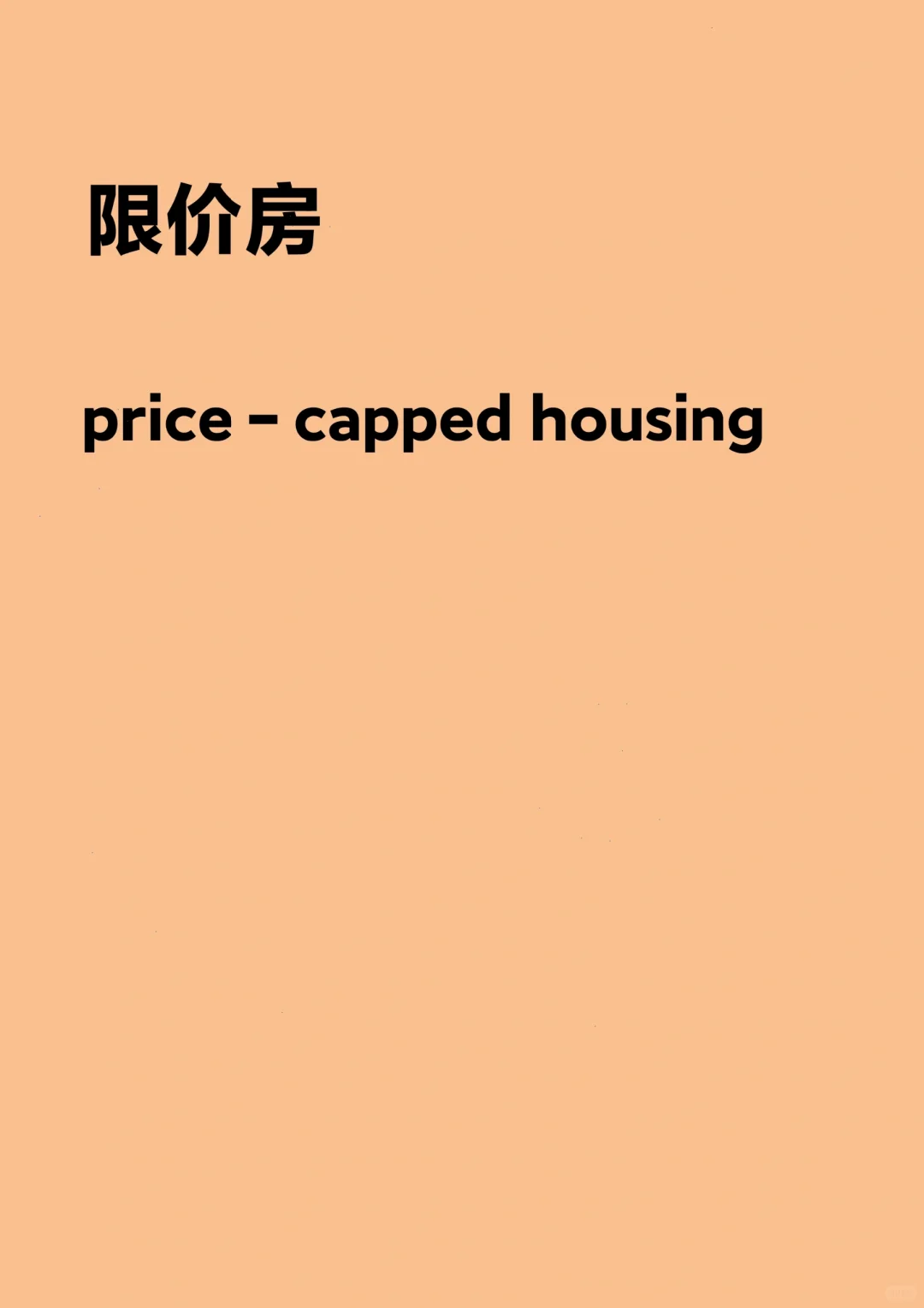“限价房”怎么翻译？