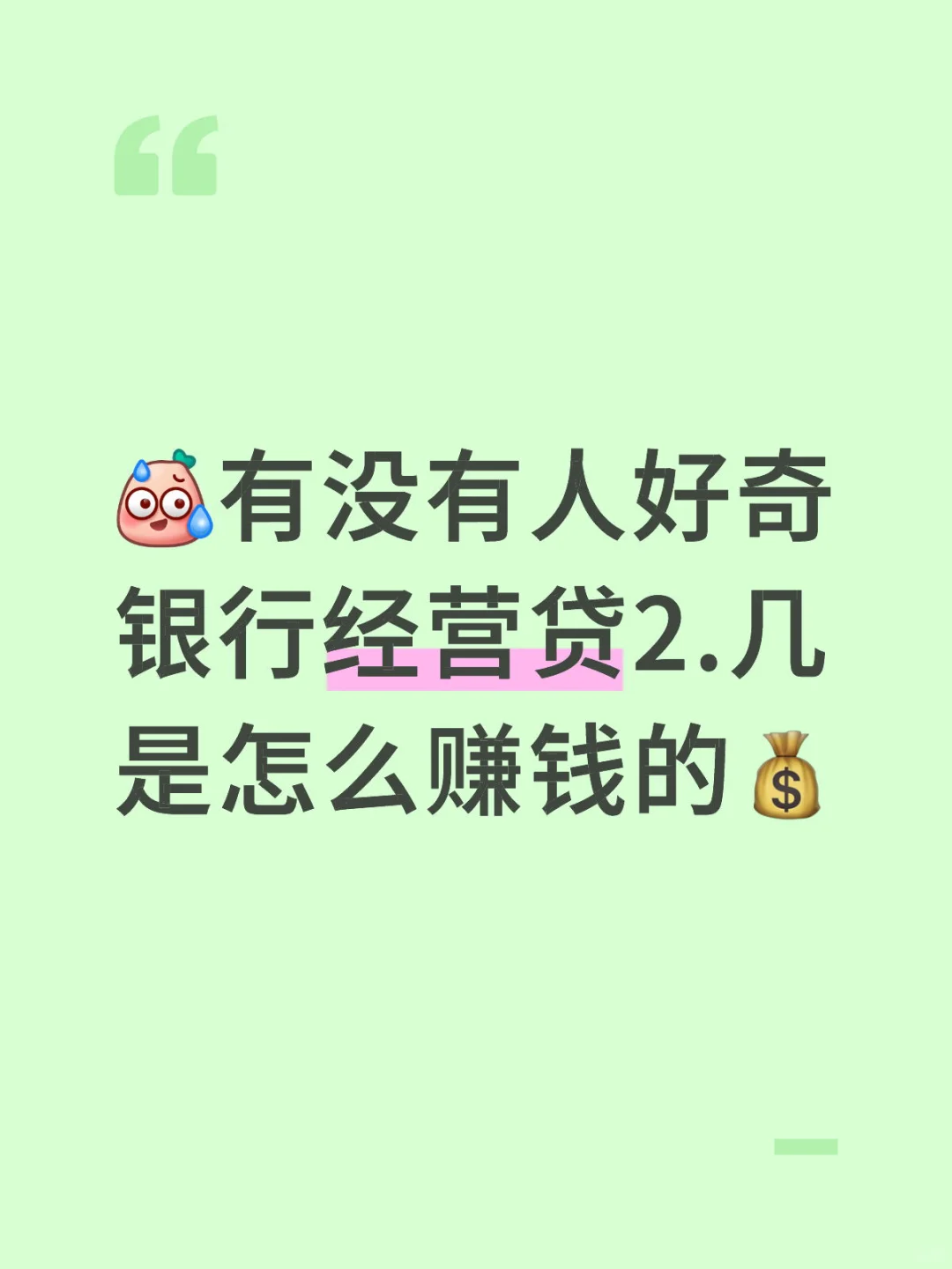 银行经营贷这么低如何赚钱？
