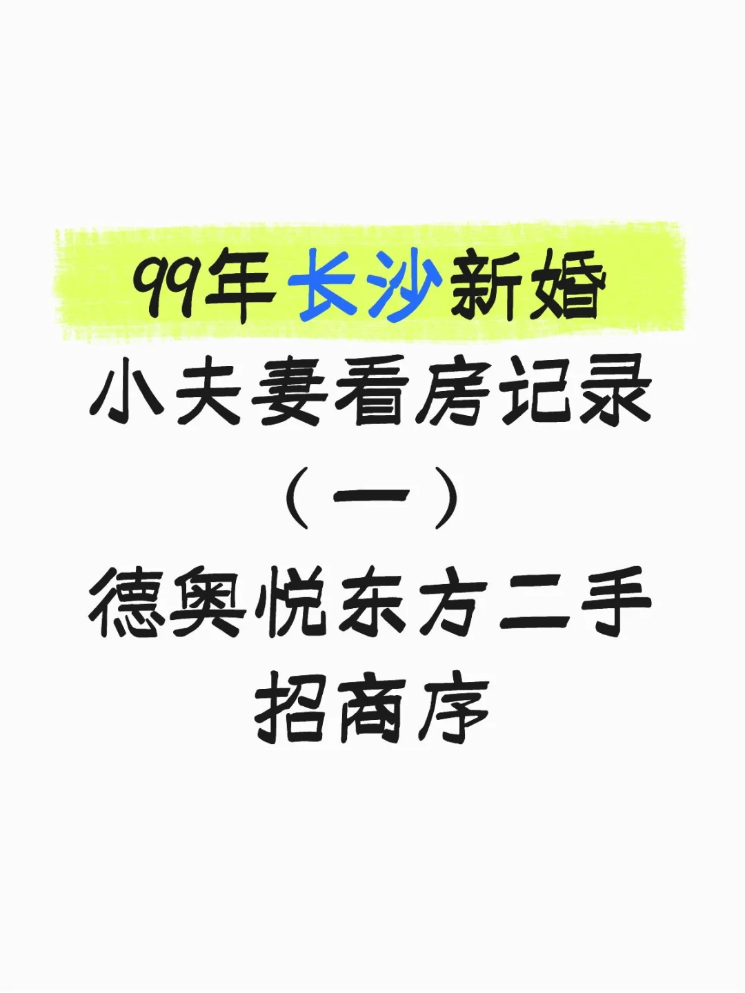 99年长沙新婚夫妻看房记录（一）