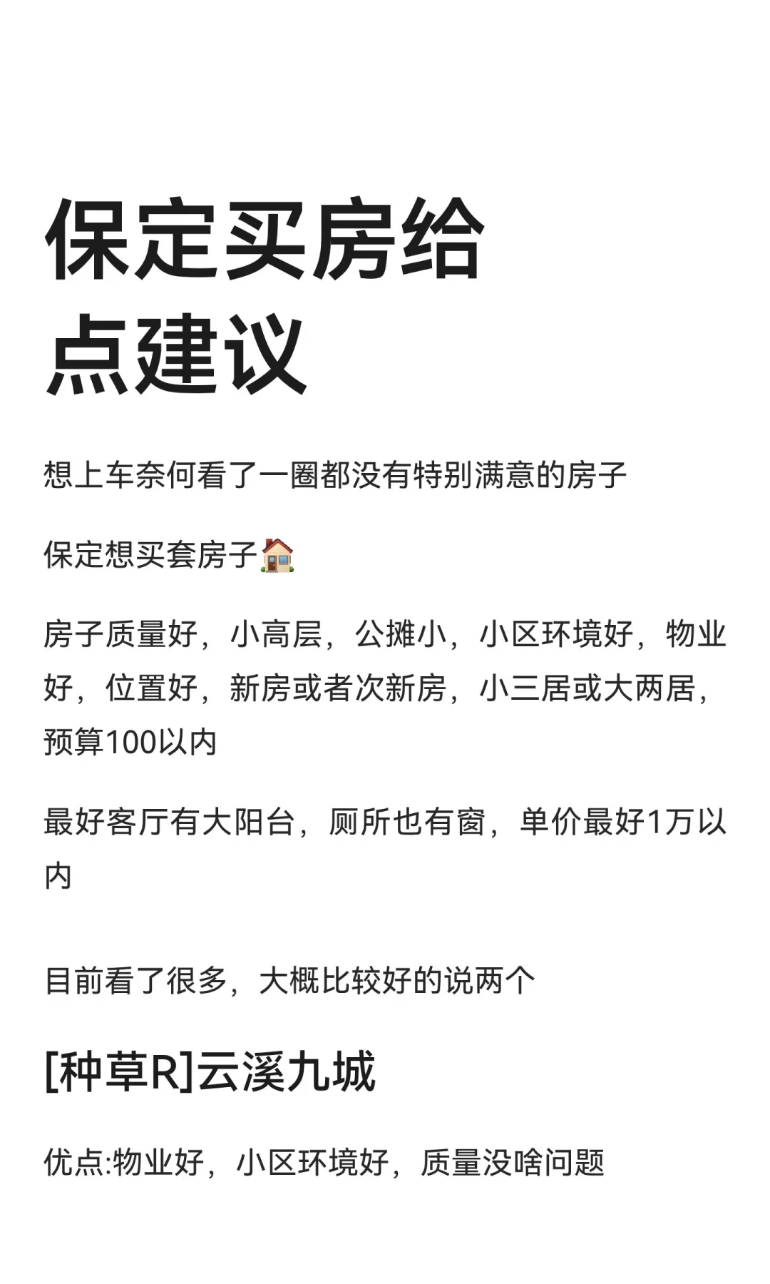 保定买房给点建议