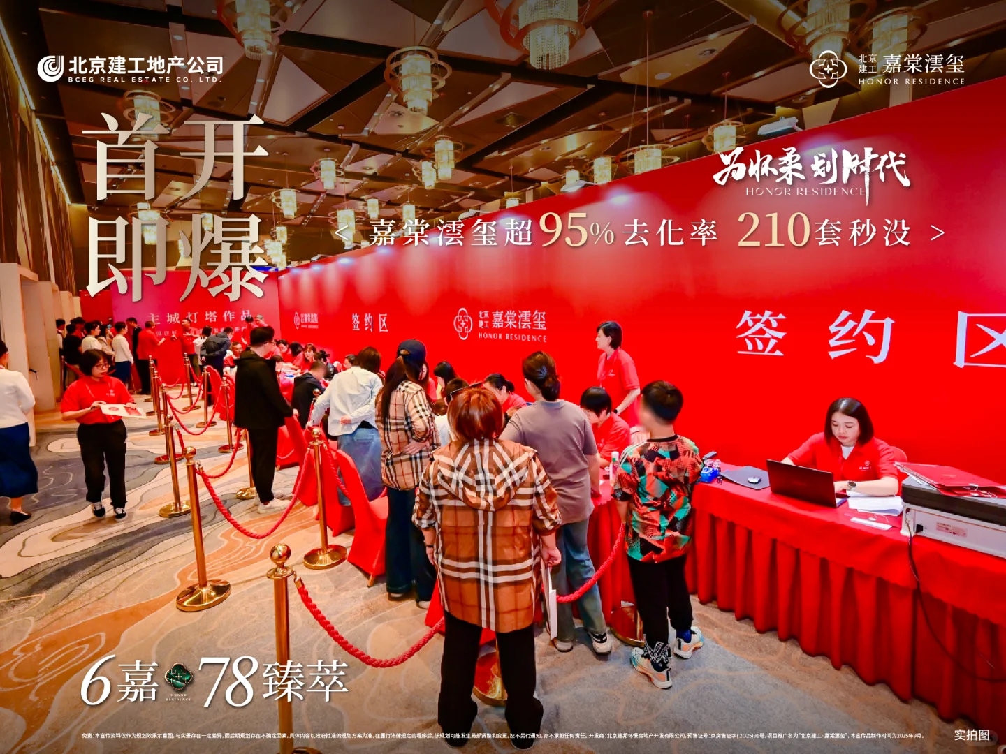 首开即爆，嘉棠澐玺约95%去化率，210套秒没
