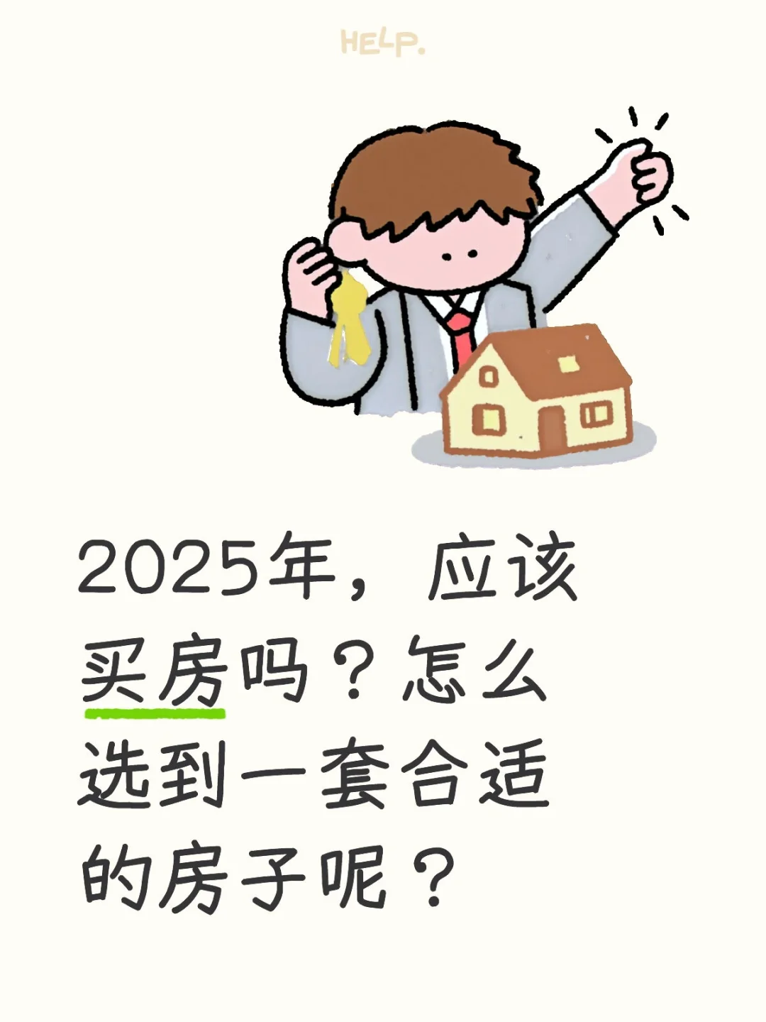 2025年，应该买房吗