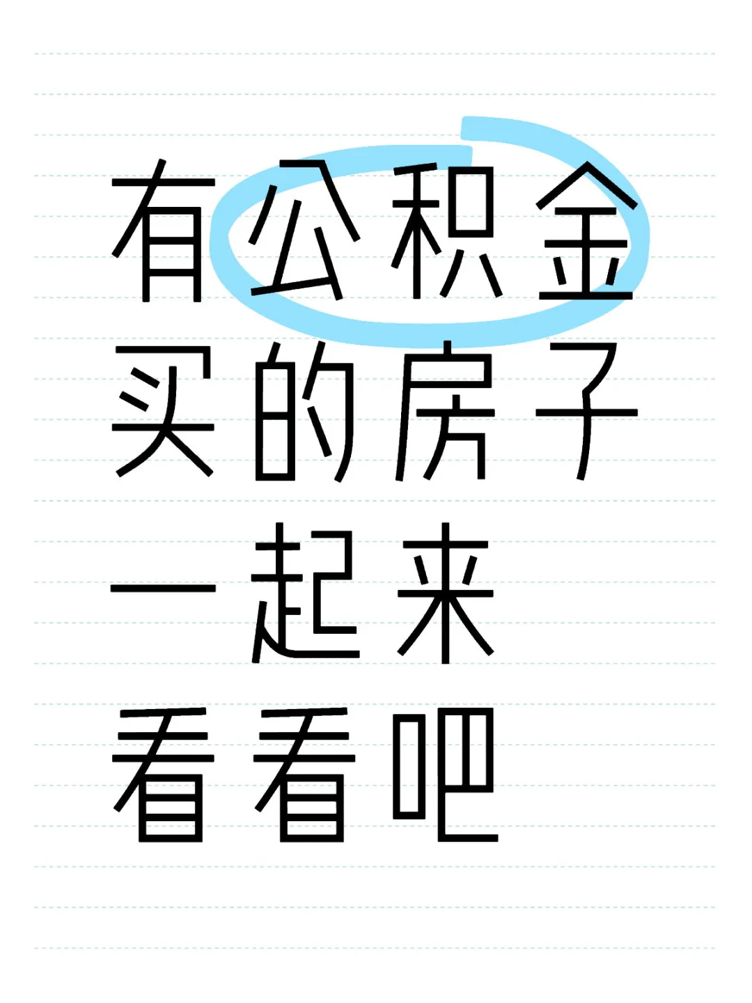 公积金买房，让我省下了十几W