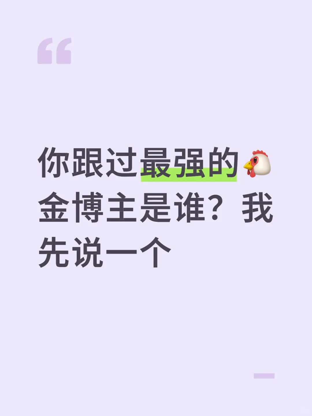 你觉得哪个基金博主最值得信任