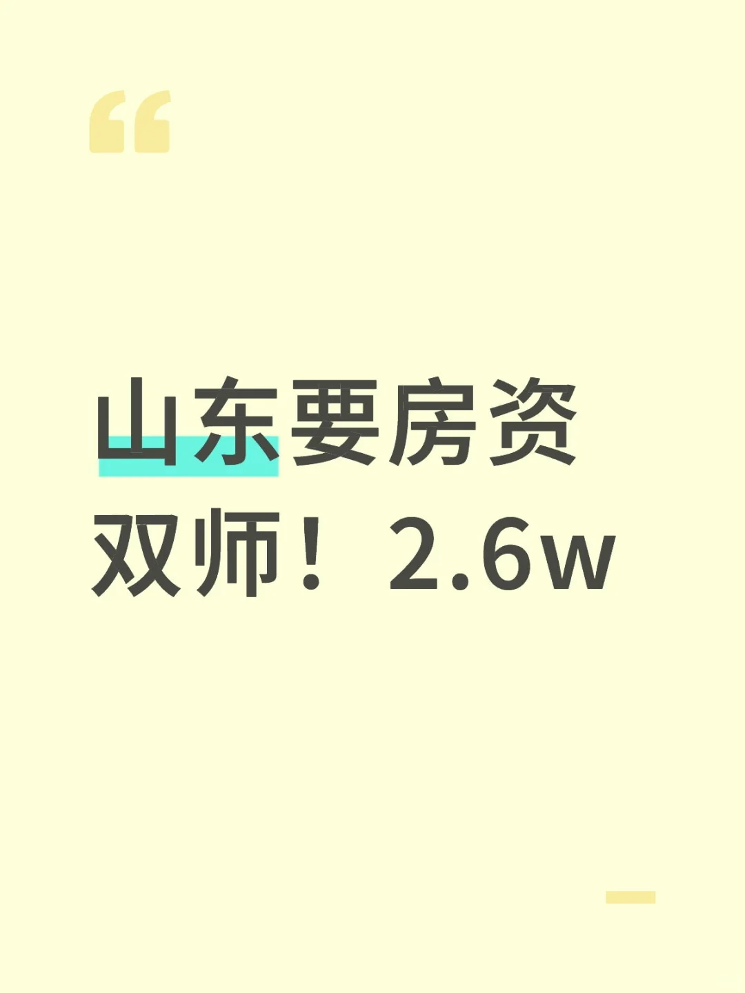 山东企业急需房地产估价师和资产评估师